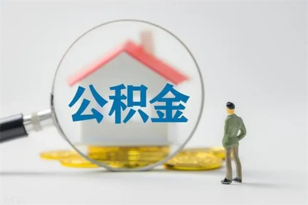 江山无房证明就能提取公积金吗（无房证明就可以提取公积金?）