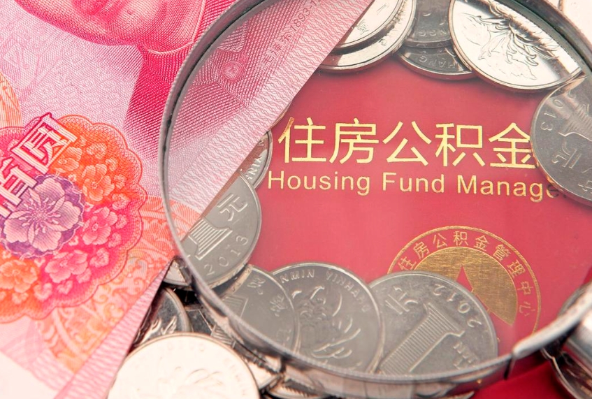 江山怎么把封存的公积金解封（怎么解除封存的公积金）